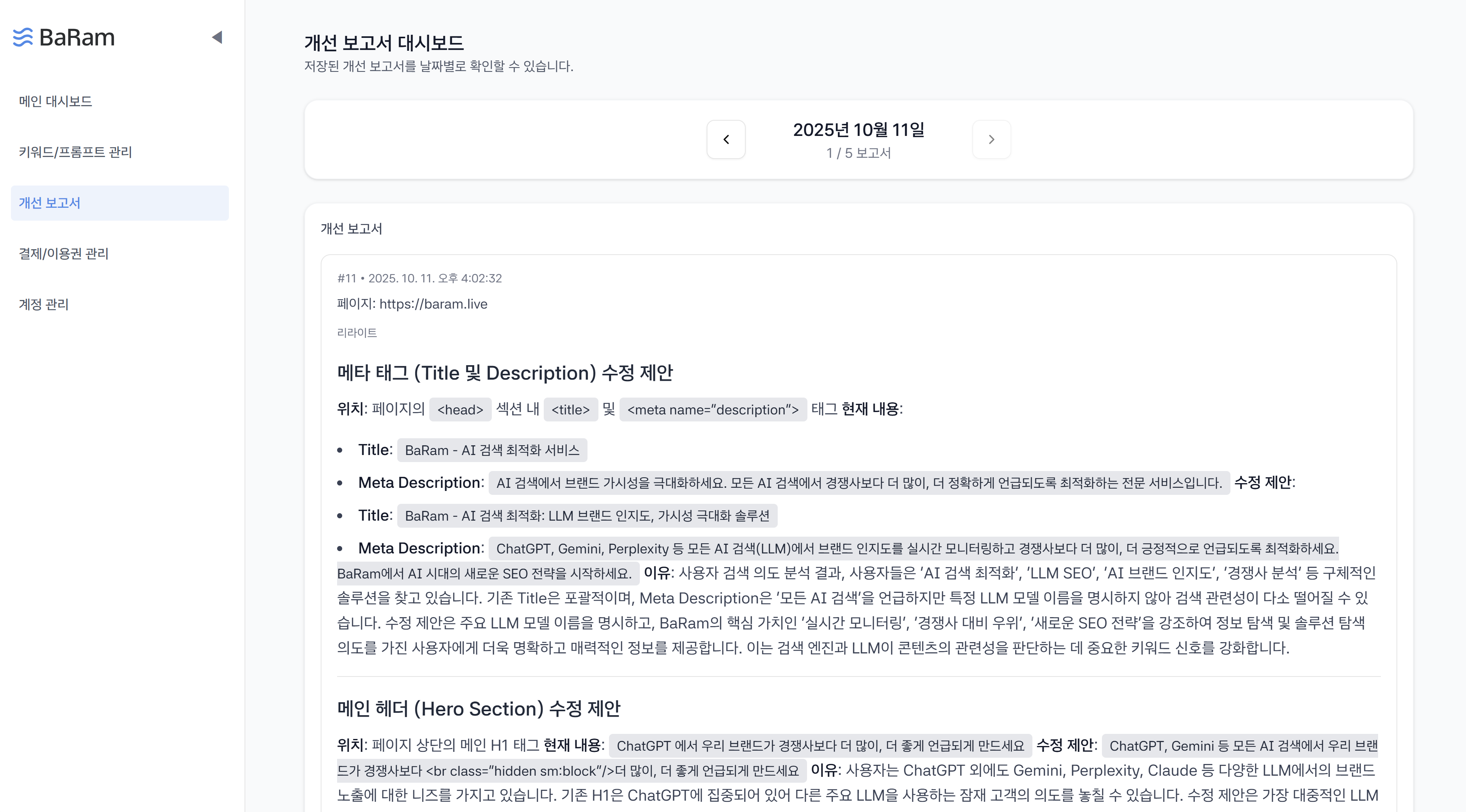 BaRam 정기 보고서 - 데이터 기반 실행 가능한 인사이트