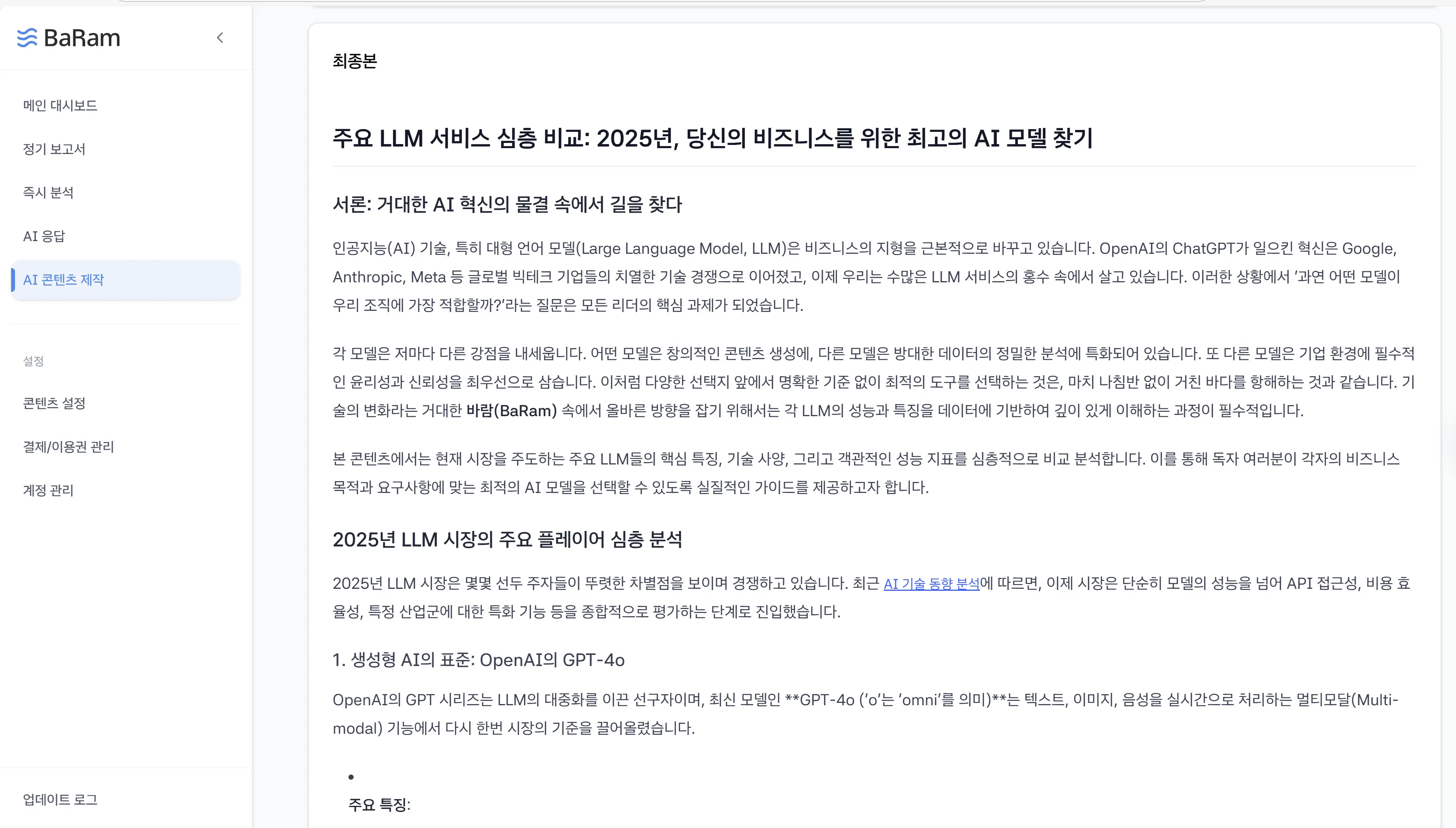 BaRam 콘텐츠 생성 대시보드 - AI 콘텐츠 자동 생성 화면